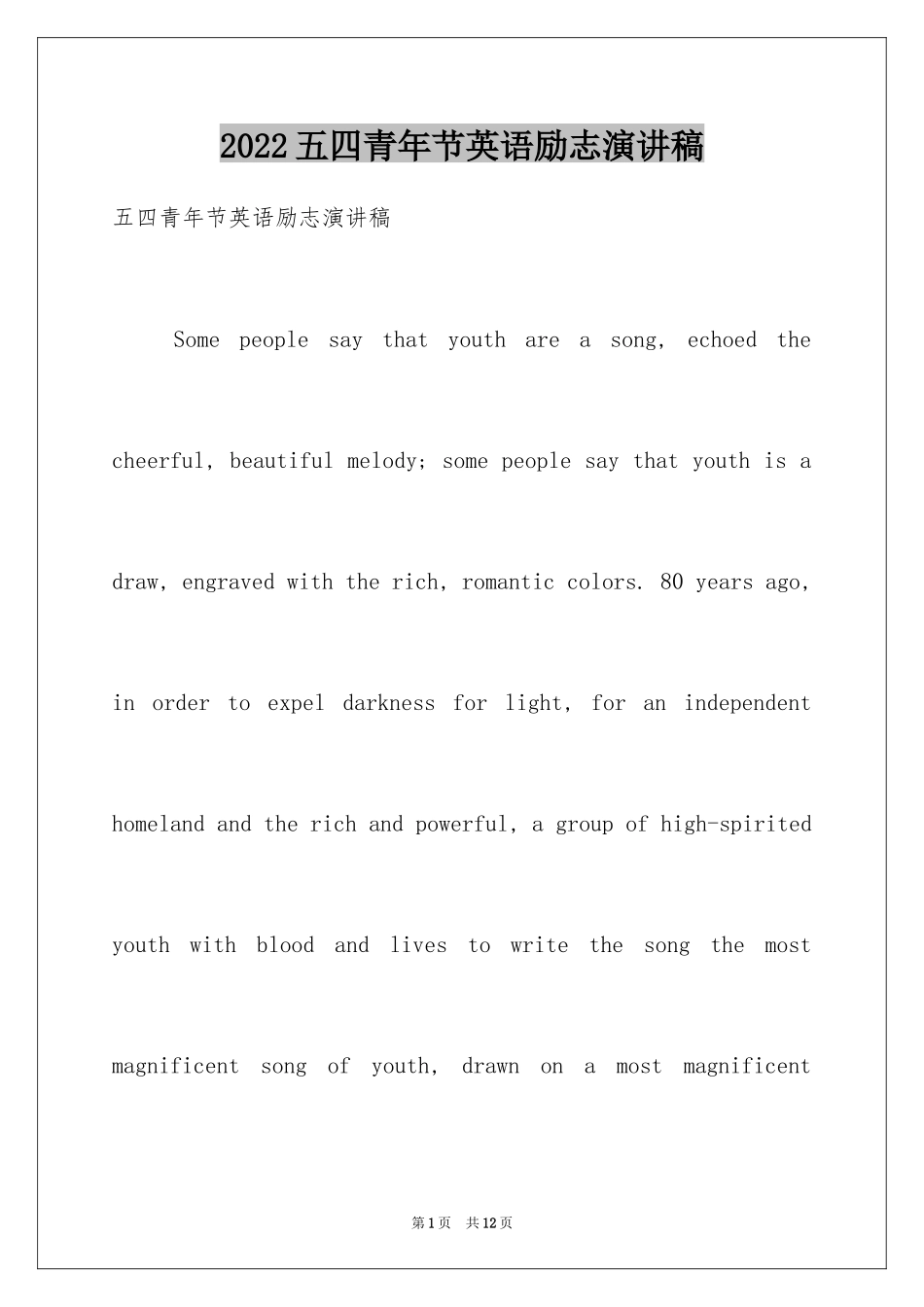 2024五四青年节英语励志演讲稿_第1页
