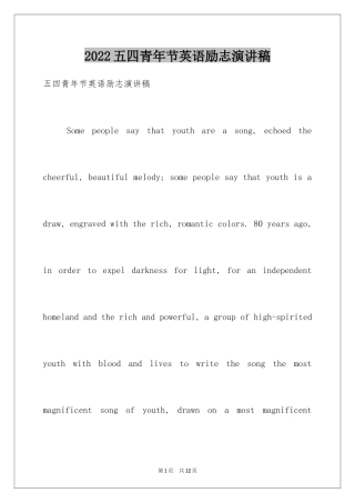 2024五四青年节英语励志演讲稿