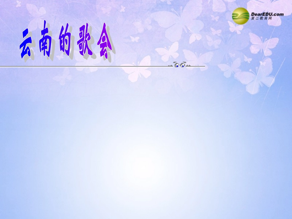 《云南的歌会》课件新人教版_第1页