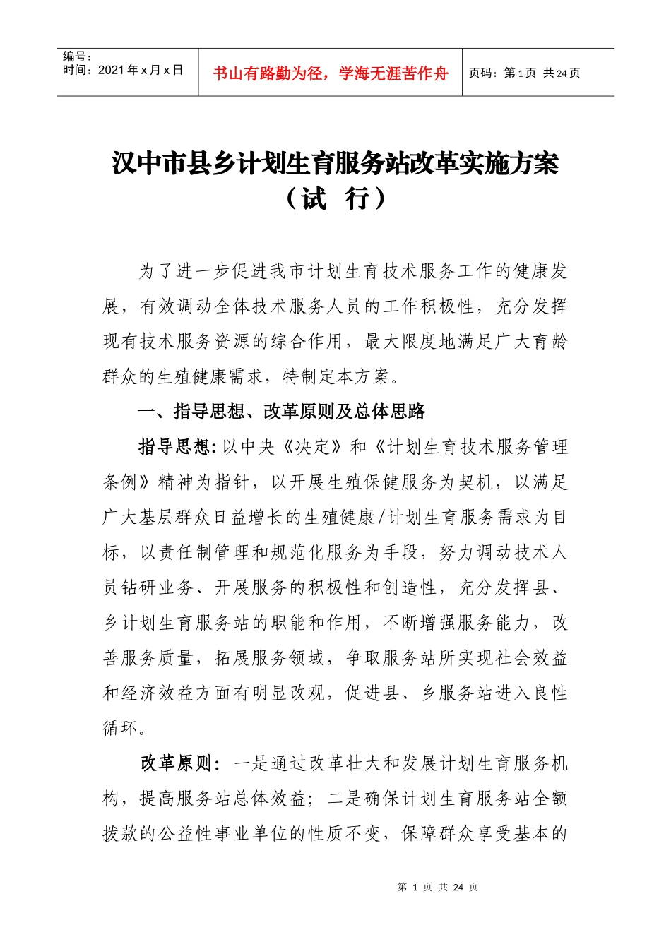 汉中市县乡计划生育服务站改革实施方案(试行)_第1页