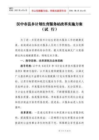 汉中市县乡计划生育服务站改革实施方案(试行)