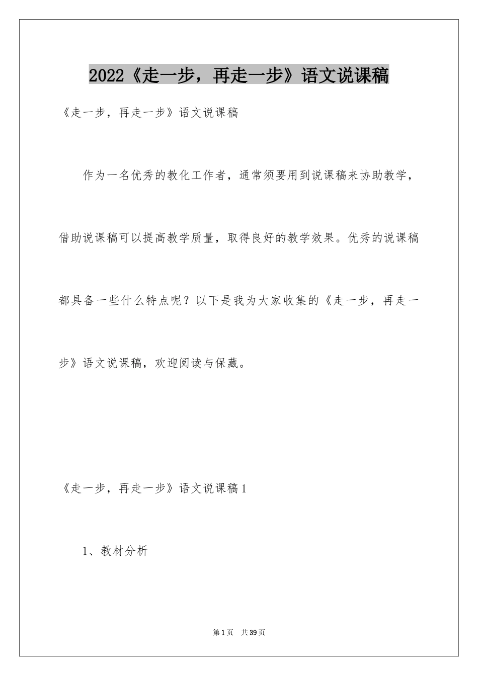 2024《走一步，再走一步》语文说课稿_第1页