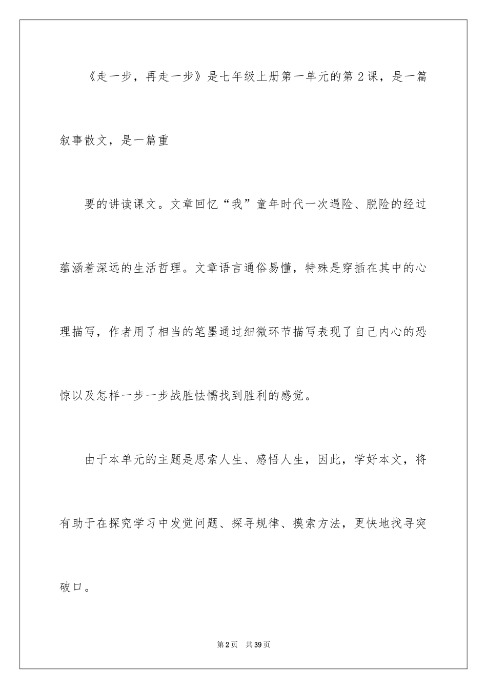 2024《走一步，再走一步》语文说课稿_第2页