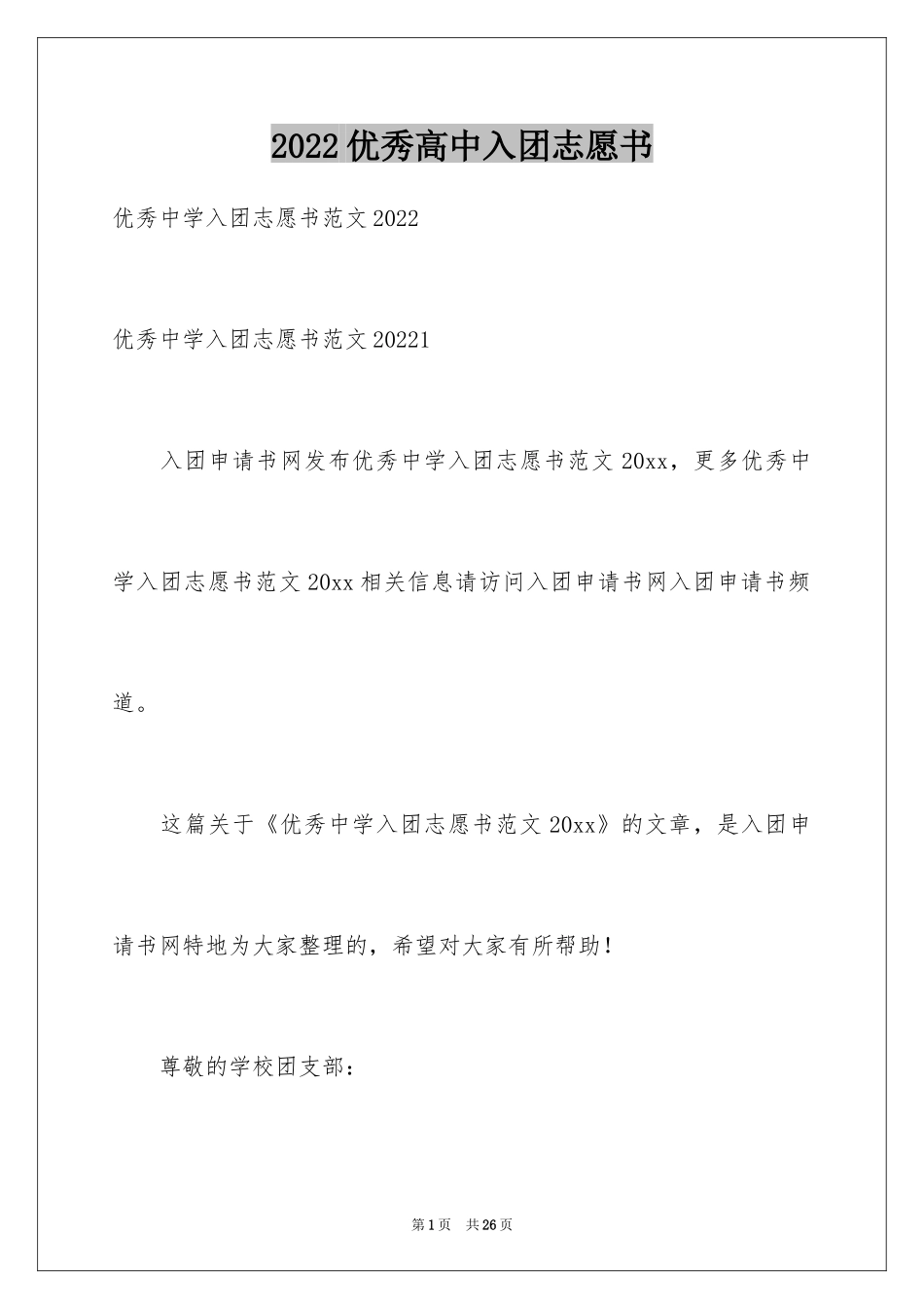 2024优秀高中入团志愿书_第1页