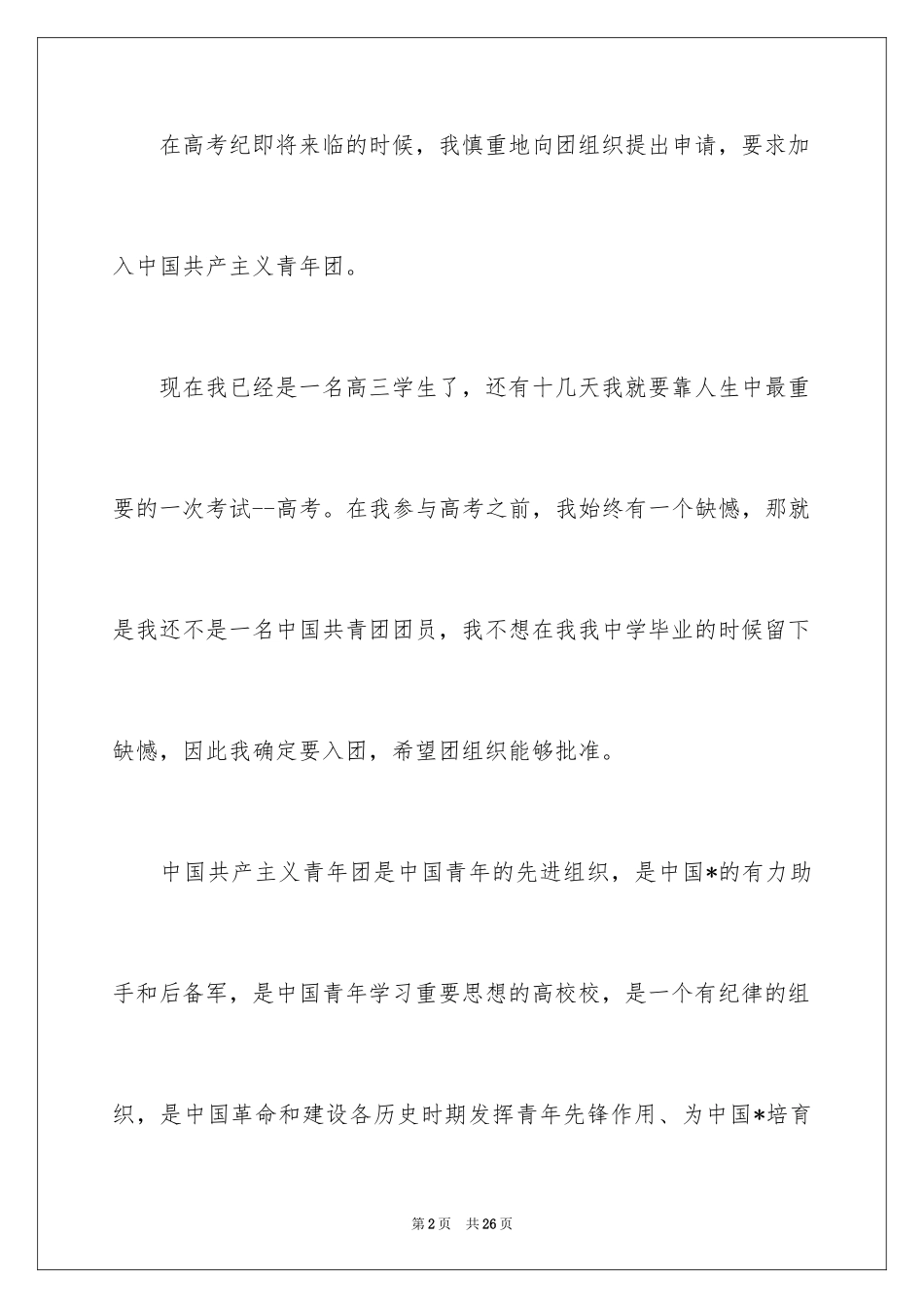 2024优秀高中入团志愿书_第2页