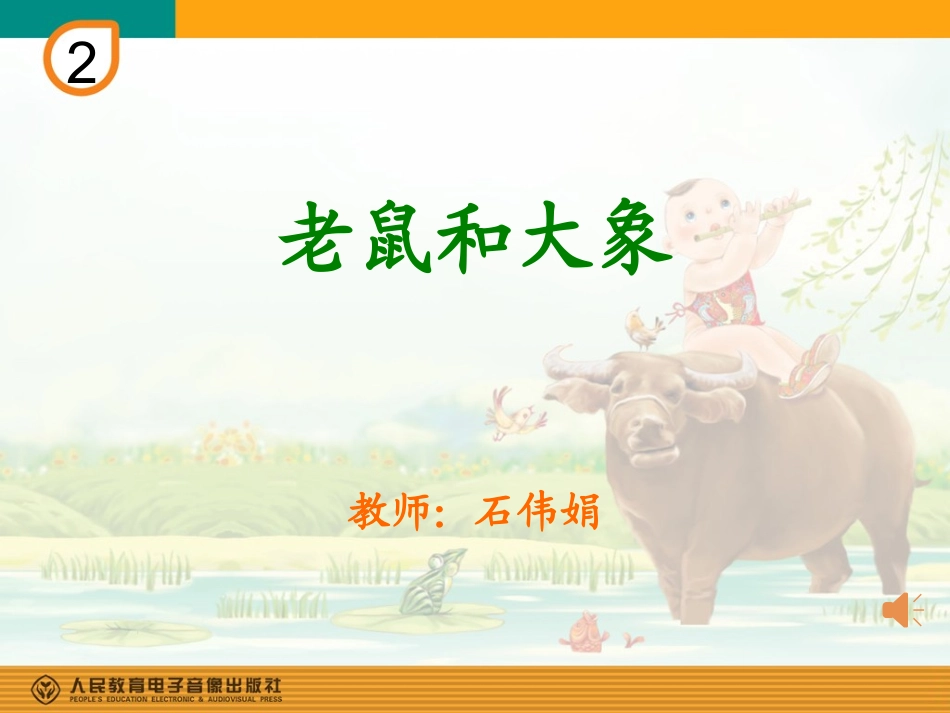 老鼠和大象(简谱)_第1页