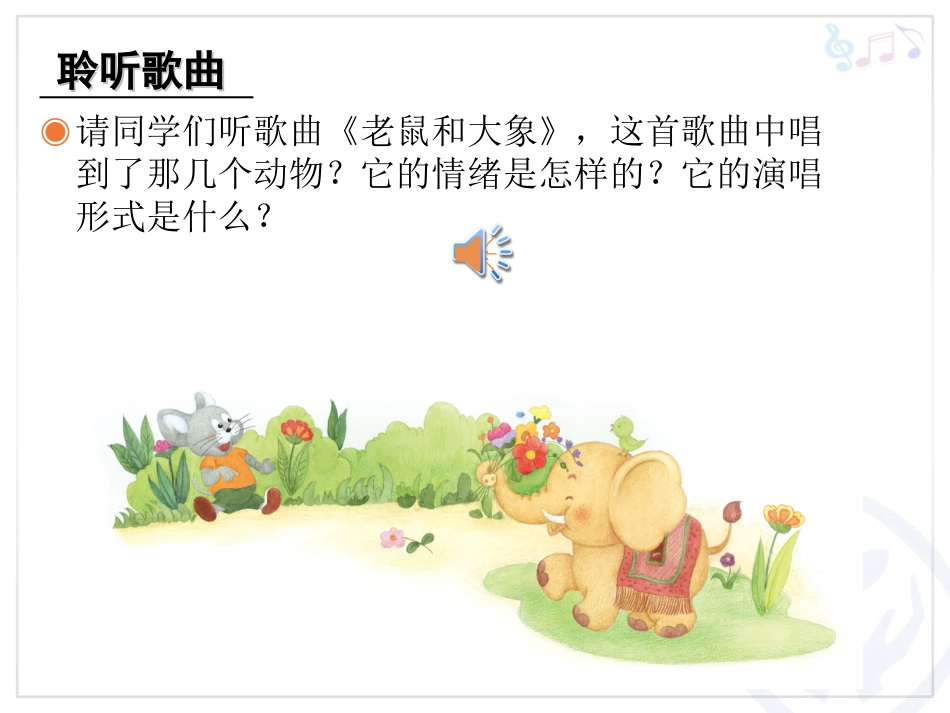 老鼠和大象(简谱)_第3页