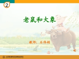 老鼠和大象(简谱)