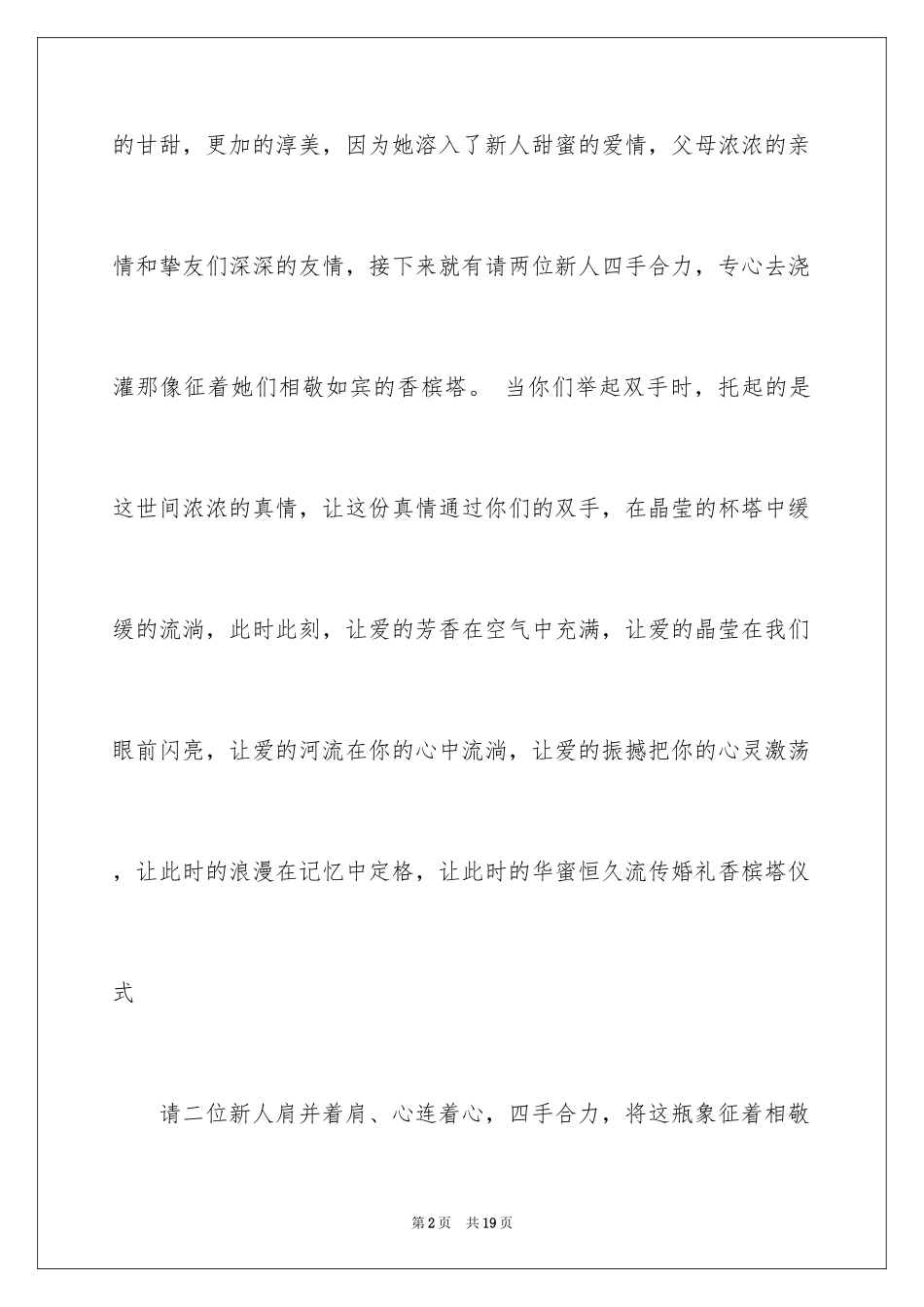 2024倒香槟塔主持词_第2页