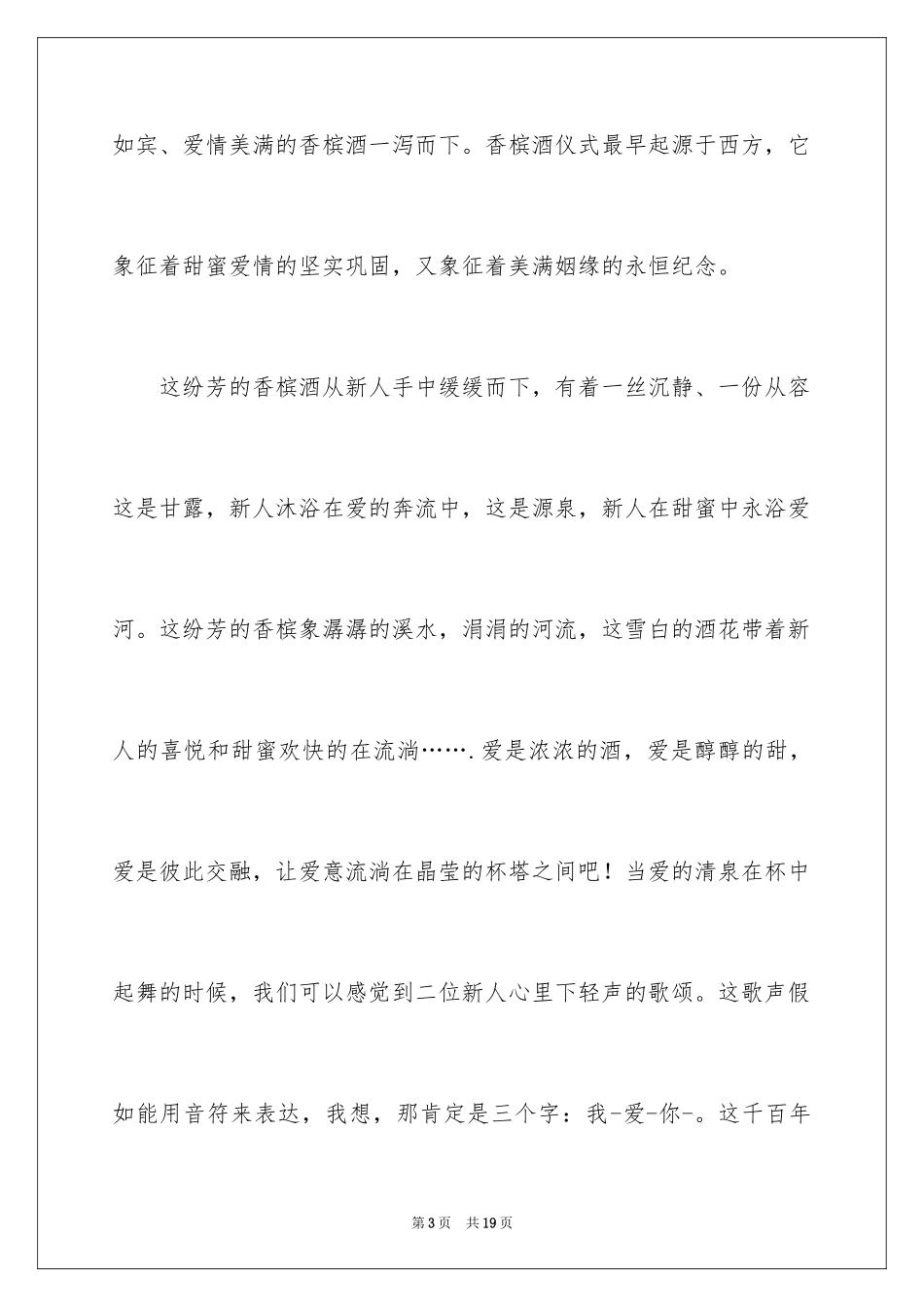 2024倒香槟塔主持词_第3页