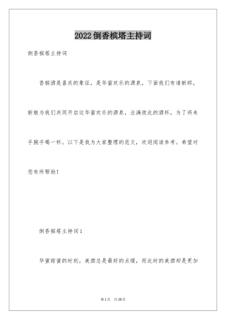 2024倒香槟塔主持词