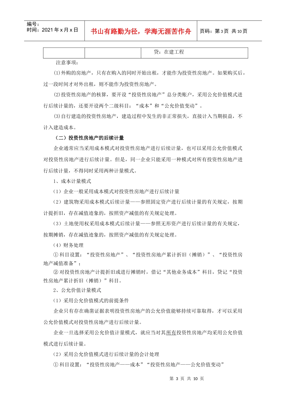 第八章投资性房地产-sdnykjgotoip1com_第3页