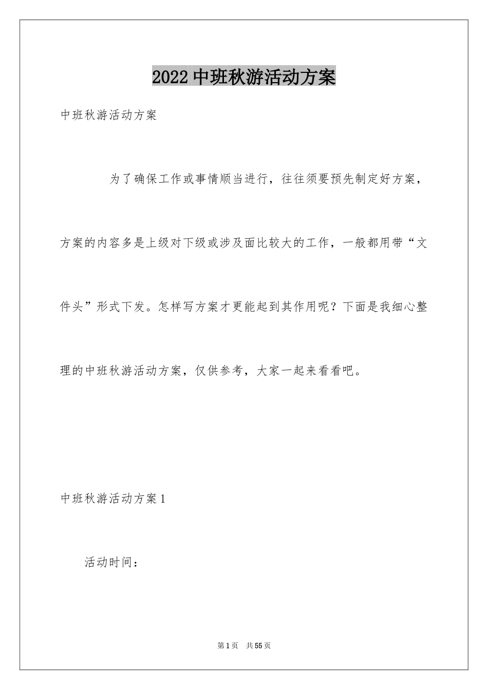 2024中班秋游活动方案_第1页