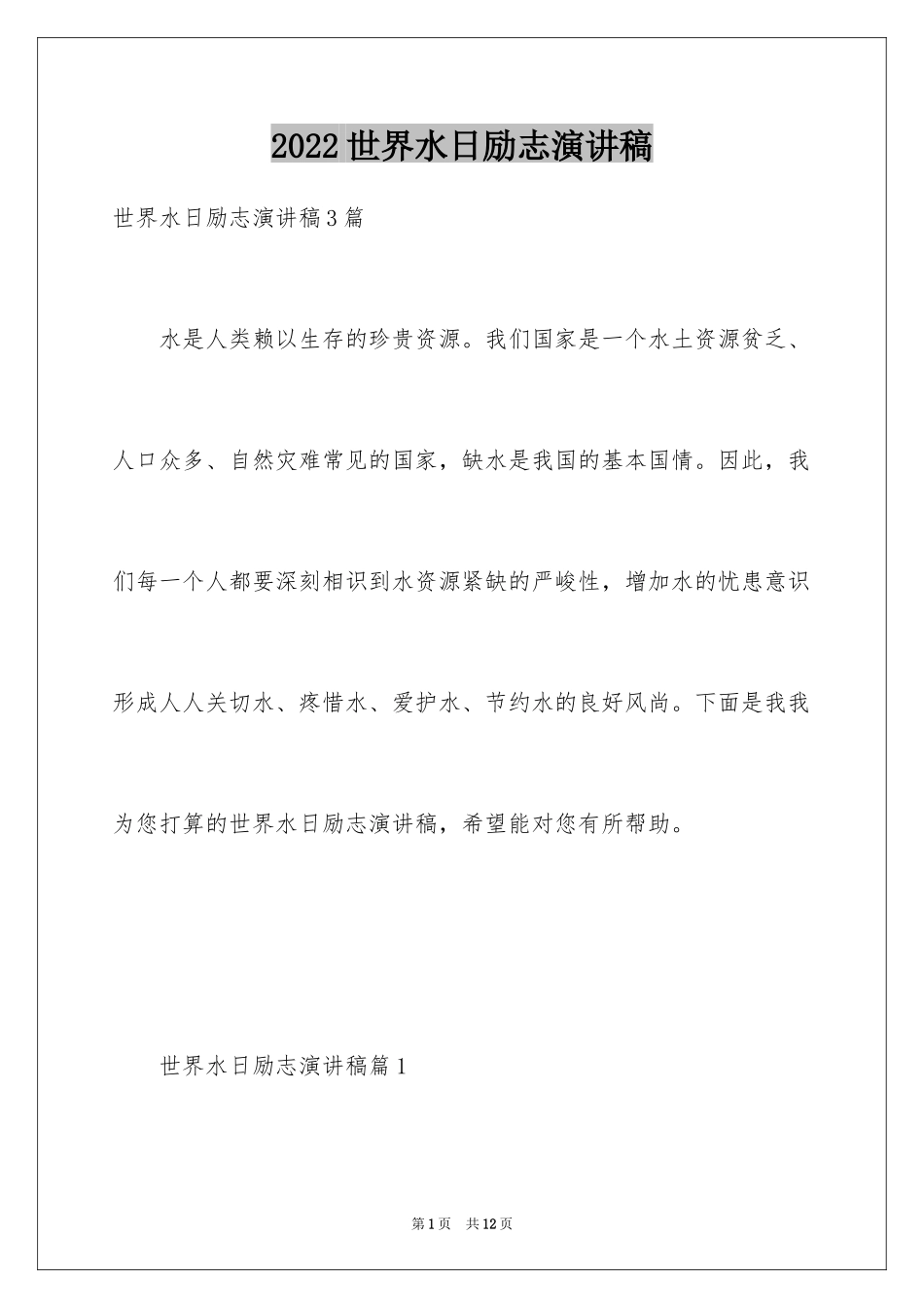 2024世界水日励志演讲稿_第1页