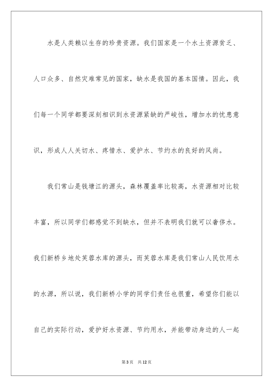 2024世界水日励志演讲稿_第3页