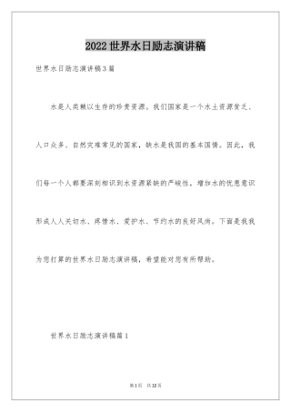 2024世界水日励志演讲稿