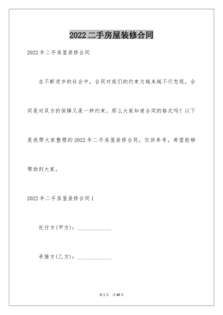 2024二手房屋装修合同_1