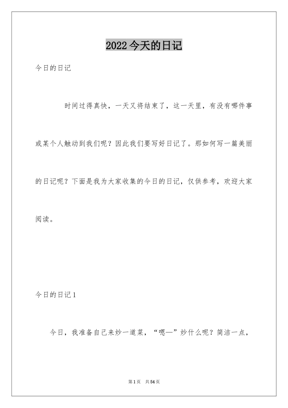 2024今天的日记_1_第1页