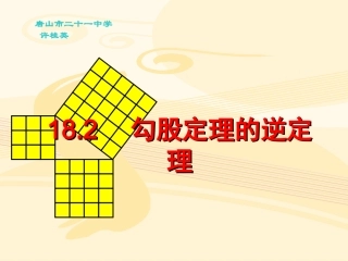 勾股定理逆定理