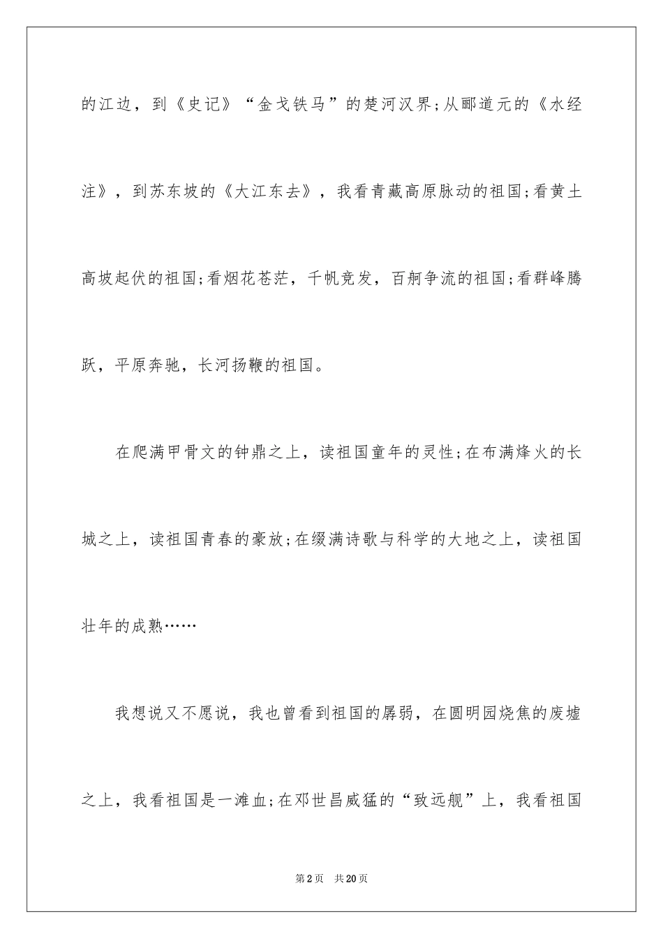 2024《祖国在我心中》国庆节演讲稿_1_第2页