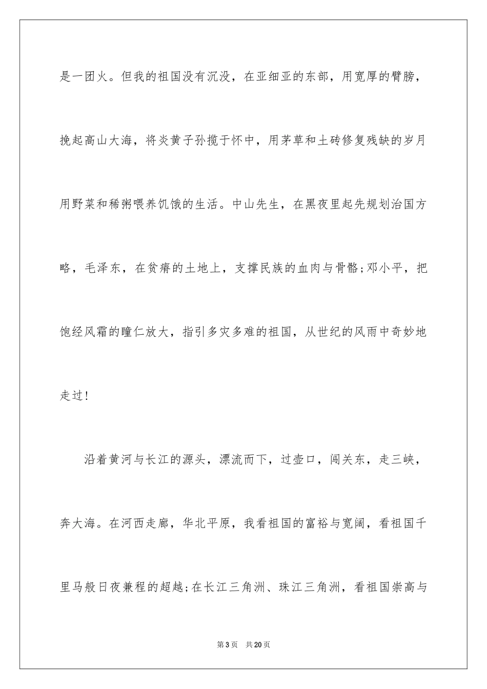 2024《祖国在我心中》国庆节演讲稿_1_第3页