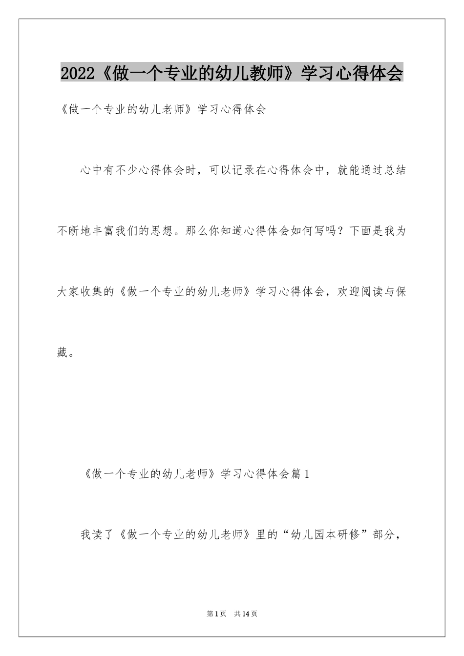2024《做一个专业的幼儿教师》学习心得体会_第1页