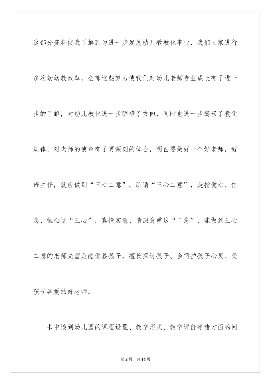 2024《做一个专业的幼儿教师》学习心得体会_第2页