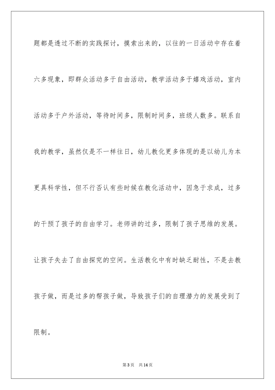 2024《做一个专业的幼儿教师》学习心得体会_第3页