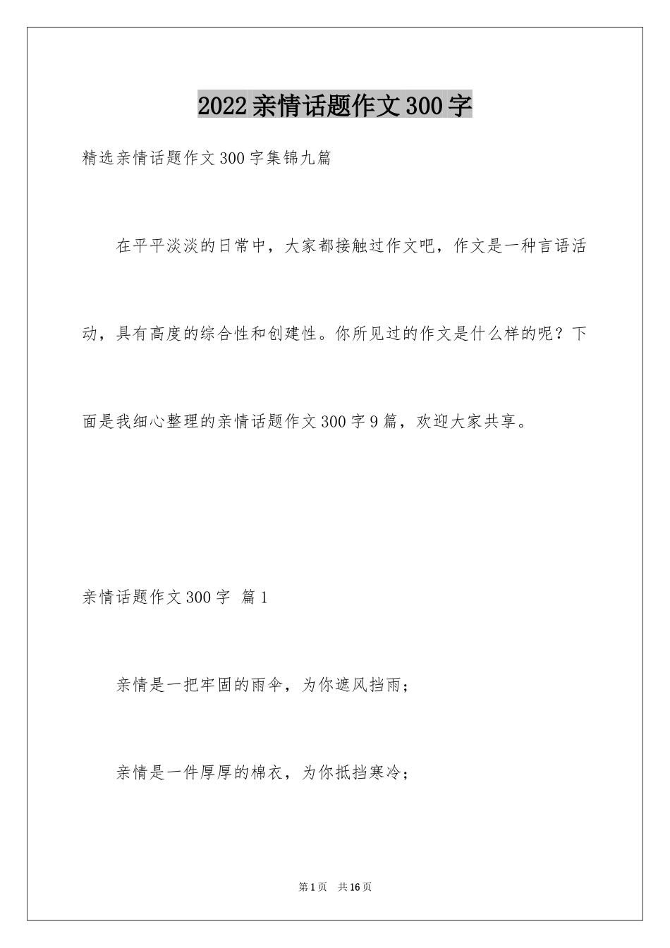 2024亲情话题作文300字_7_第1页