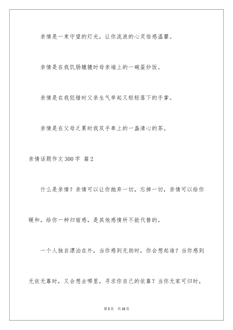 2024亲情话题作文300字_7_第3页