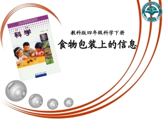 食物包装上的信息