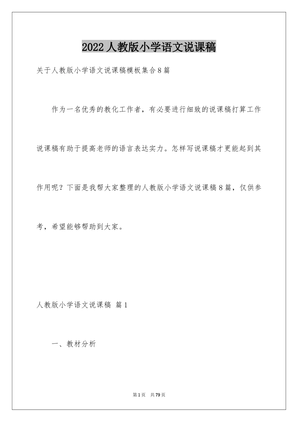 2024人教版小学语文说课稿_14_第1页
