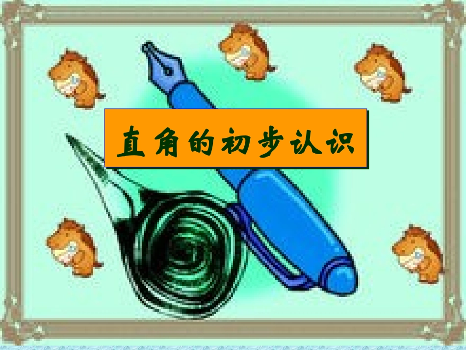 二年级上数学课件-直角的初步认识-_第1页
