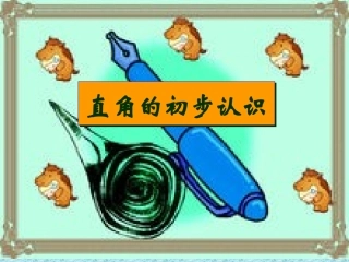 二年级上数学课件-直角的初步认识-
