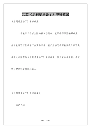 2024《水到哪里去了》中班教案