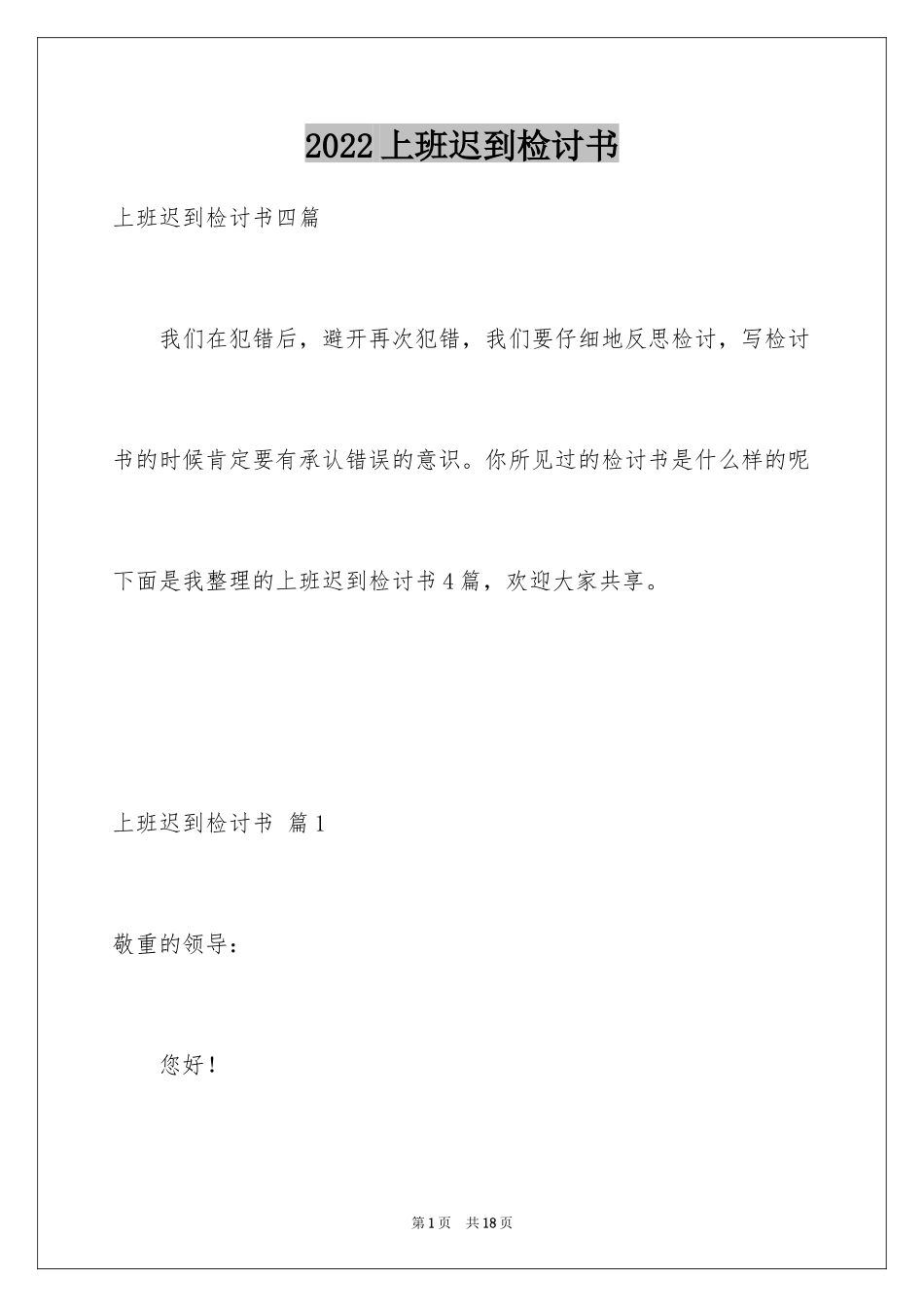 2024上班迟到检讨书_99_第1页