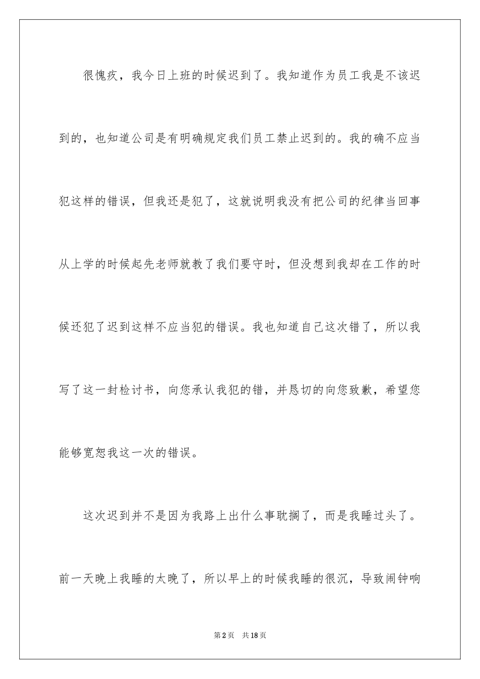2024上班迟到检讨书_99_第2页