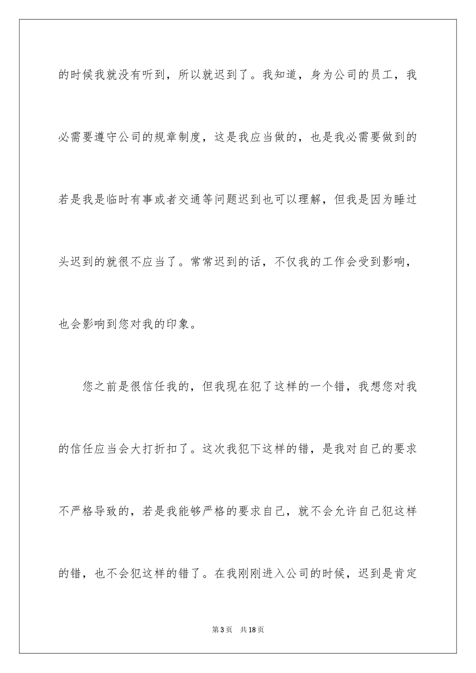 2024上班迟到检讨书_99_第3页