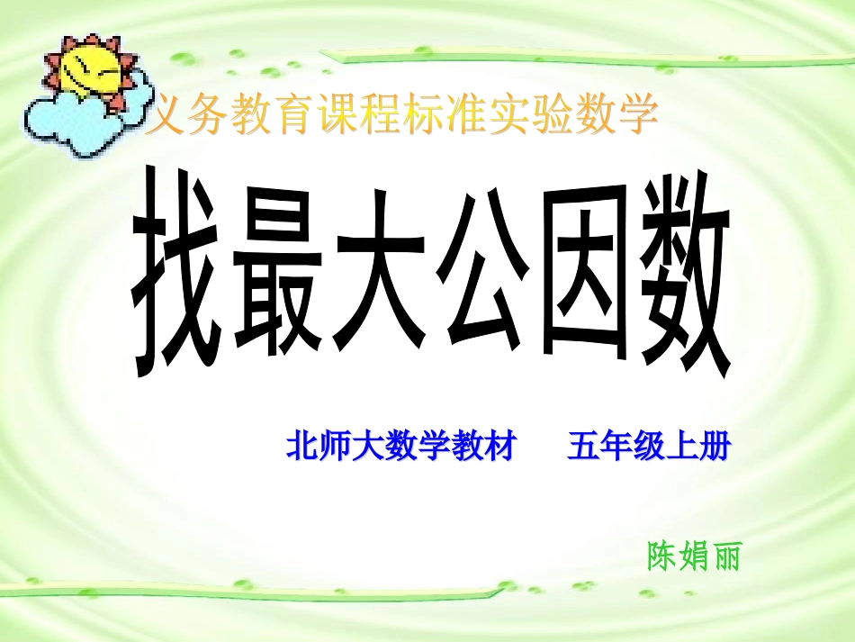 北师大版五年级数学上册《找最大公因数》PPT课件-副本_第1页