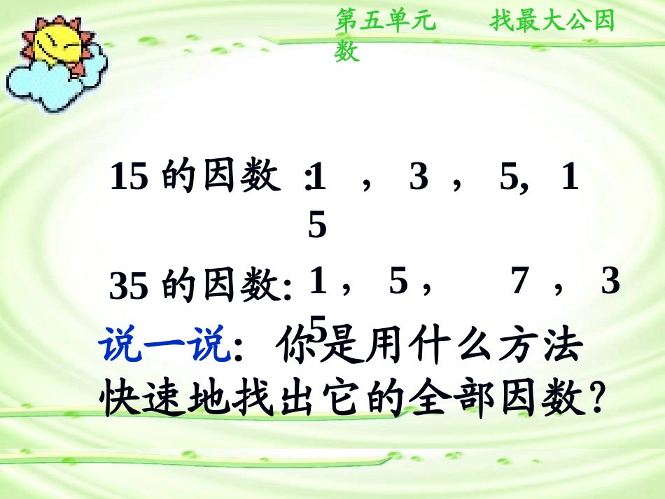 北师大版五年级数学上册《找最大公因数》PPT课件-副本_第2页