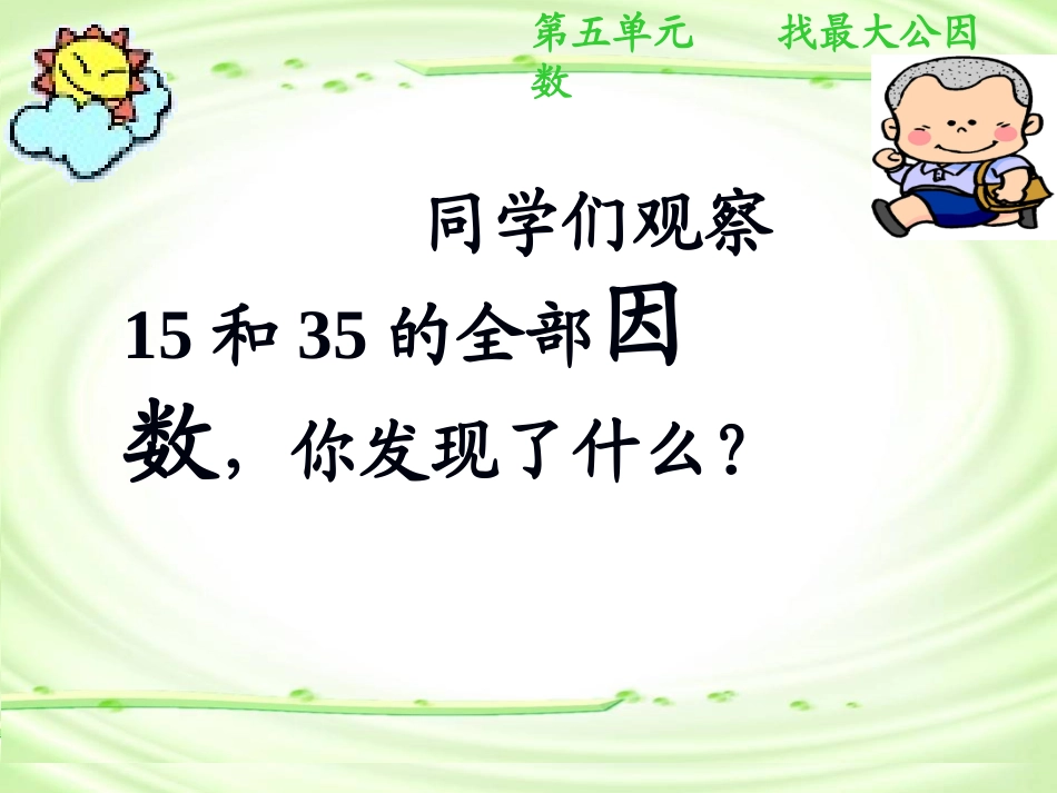 北师大版五年级数学上册《找最大公因数》PPT课件-副本_第3页