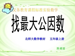 北师大版五年级数学上册《找最大公因数》PPT课件-副本