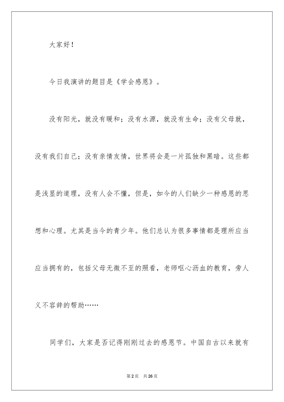 2024以感恩为主题的演讲稿_145_第2页