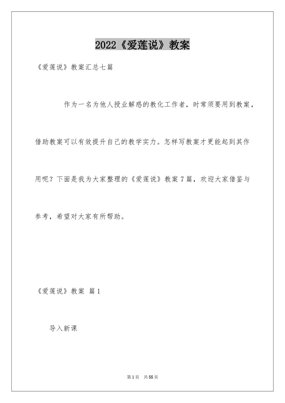 2024《爱莲说》教案_1_第1页