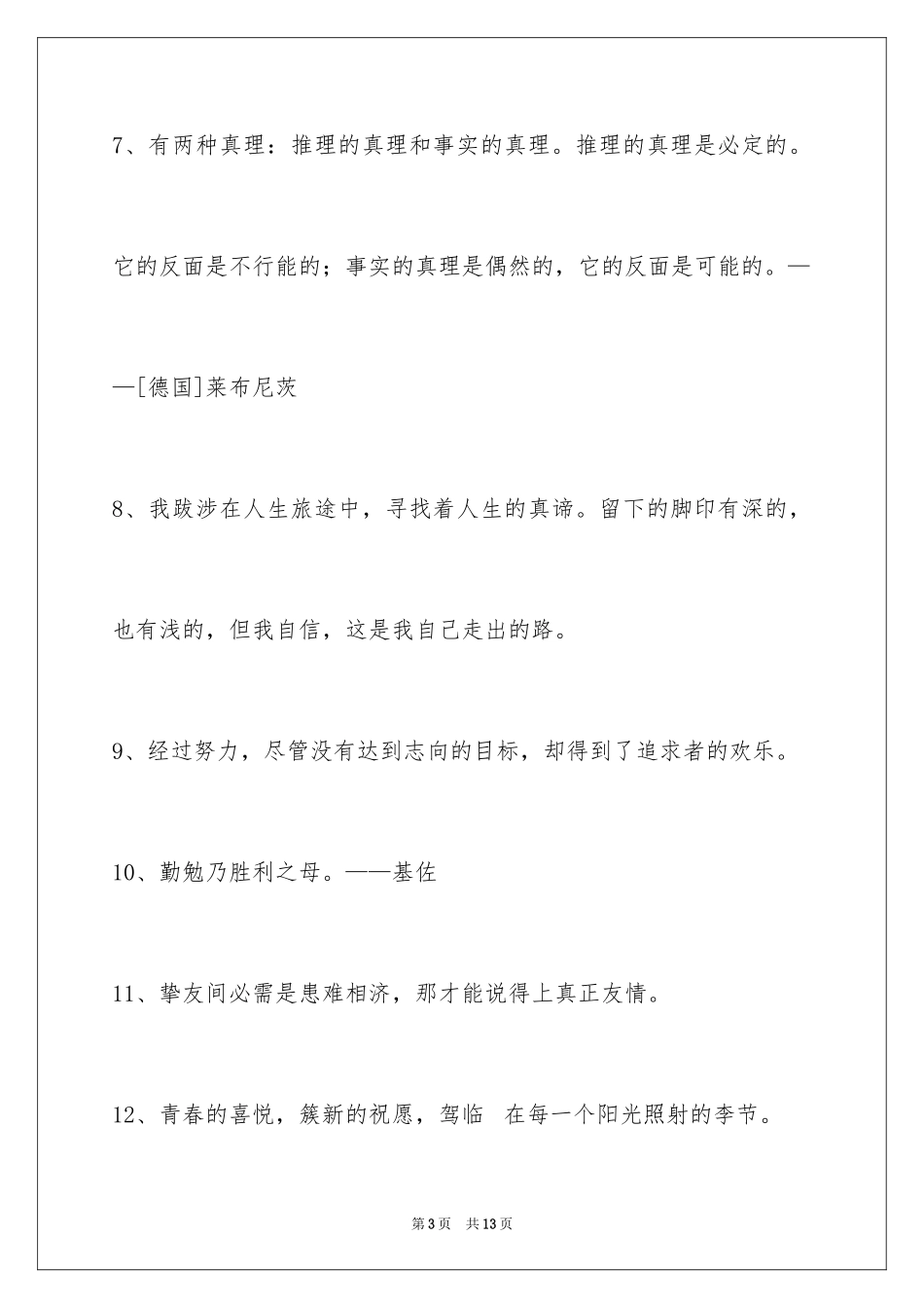 2024人生感悟格言70条_9_第3页