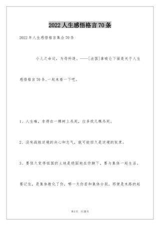 2024人生感悟格言70条_9