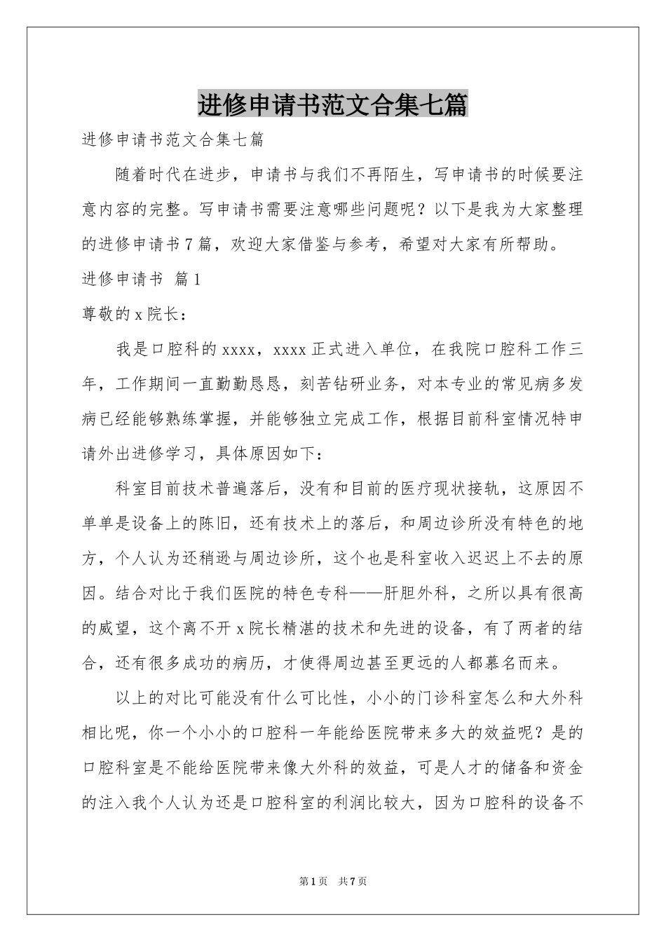 进修申请书范本合集七篇_第1页