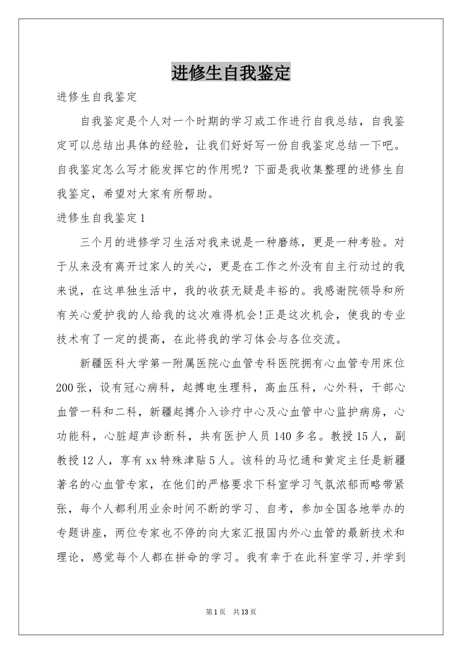 进修生自我鉴定_第1页