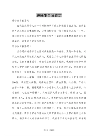 进修生自我鉴定