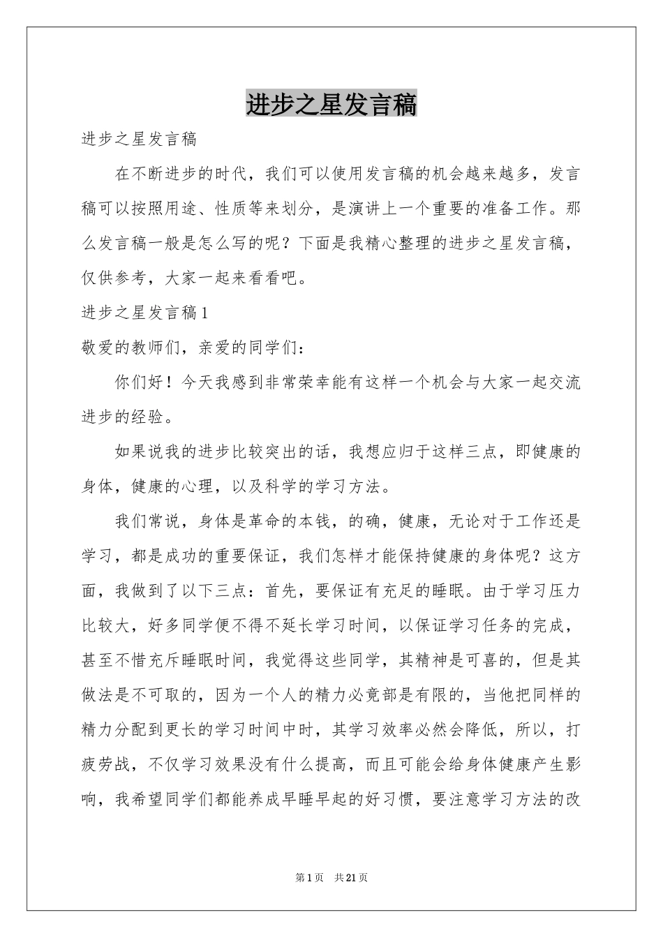 进步之星发言稿_第1页